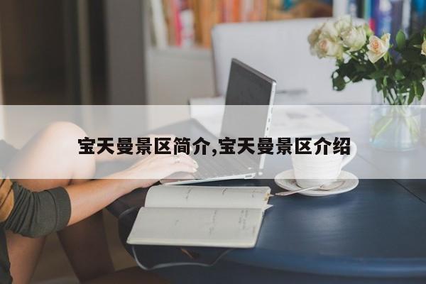 宝天曼景区简介,宝天曼景区介绍