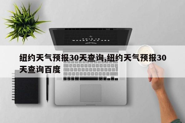 纽约天气预报30天查询,纽约天气预报30天查询百度 第1张