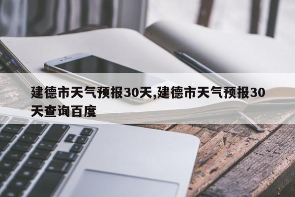 建德市天气预报30天,建德市天气预报30天查询百度 第1张