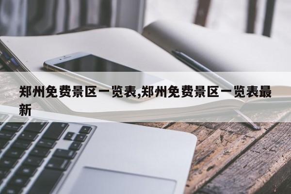 郑州免费景区一览表,郑州免费景区一览表最新