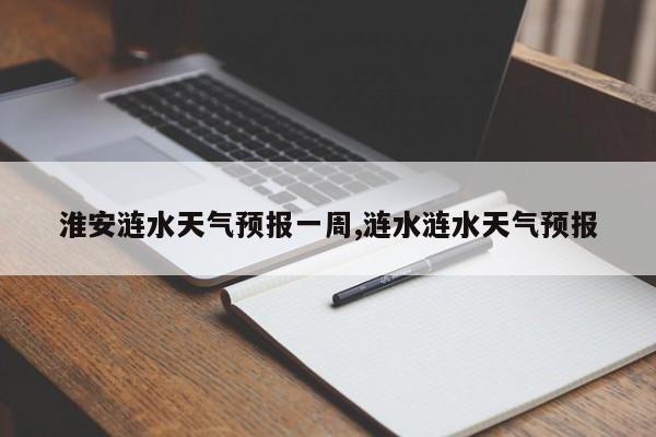 淮安涟水天气预报一周,涟水涟水天气预报 第1张
