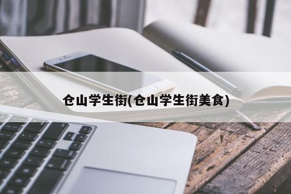 仓山学生街(仓山学生街美食)