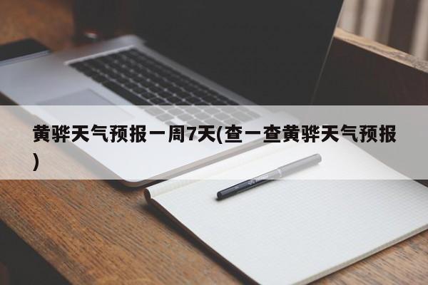 黄骅天气预报一周7天(查一查黄骅天气预报) 第1张