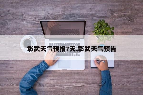彰武天气预报7天,彰武天气预告 第1张