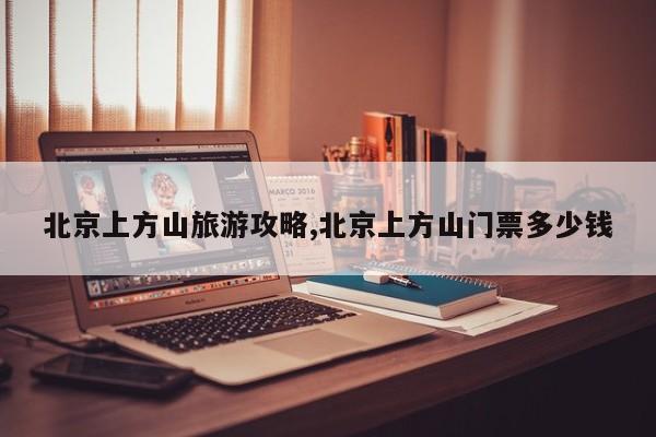 北京上方山旅游攻略,北京上方山门票多少钱