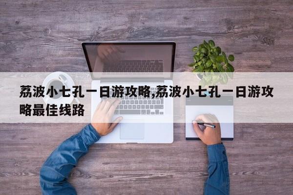 荔波小七孔一日游攻略,荔波小七孔一日游攻略最佳线路