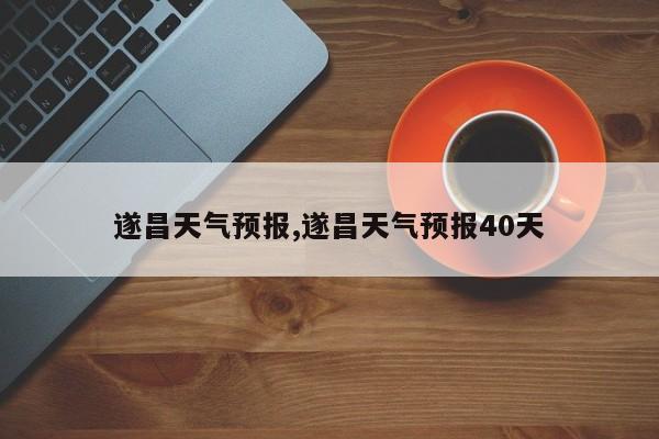 遂昌天气预报,遂昌天气预报40天 第1张