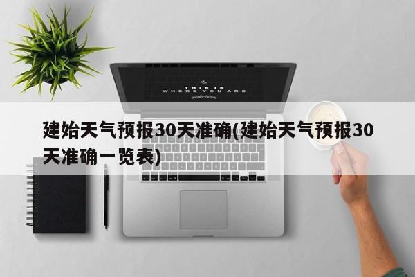 建始天气预报30天准确(建始天气预报30天准确一览表) 第1张