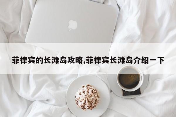 菲律宾的长滩岛攻略,菲律宾长滩岛介绍一下 第1张