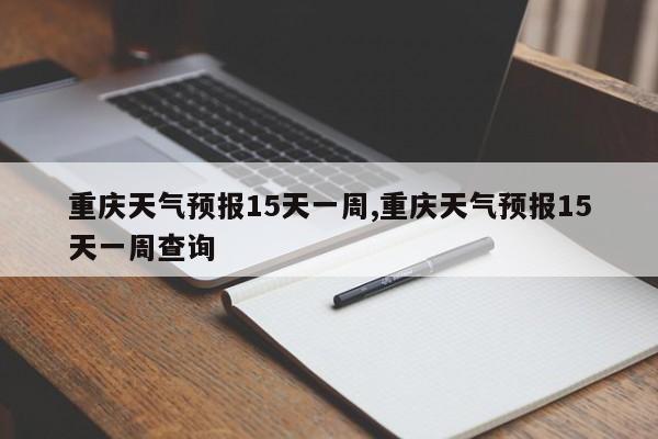 重庆天气预报15天一周,重庆天气预报15天一周查询 第1张
