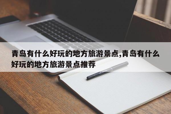 青岛有什么好玩的地方旅游景点,青岛有什么好玩的地方旅游景点推荐