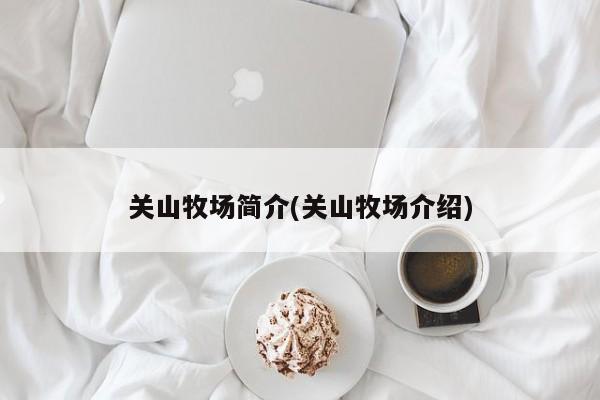 关山牧场简介(关山牧场介绍)