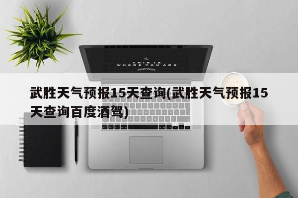 武胜天气预报15天查询(武胜天气预报15天查询百度酒驾) 第1张