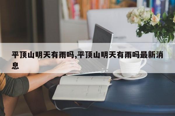 平顶山明天有雨吗,平顶山明天有雨吗最新消息 第1张