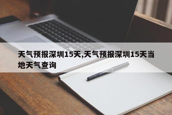 天气预报深圳15天,天气预报深圳15天当地天气查询 第1张