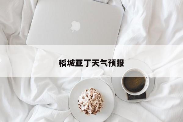 稻城亚丁天气预报 第1张