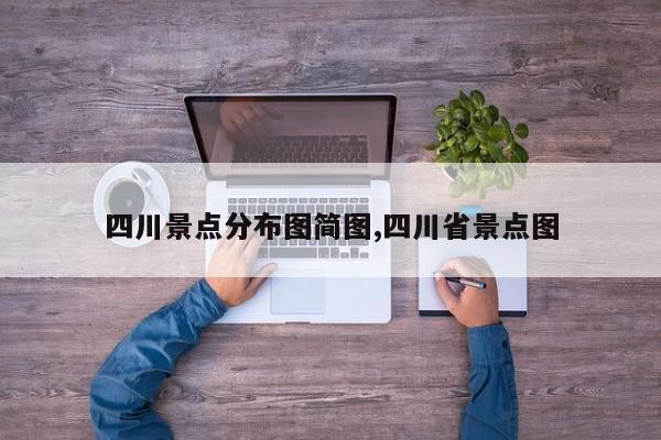 四川景点分布图简图,四川省景点图