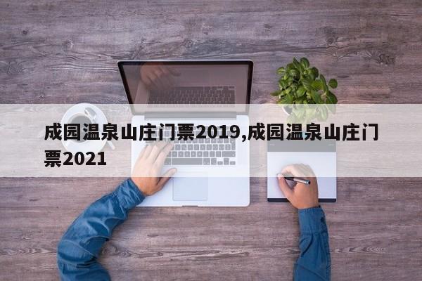 成园温泉山庄门票2019,成园温泉山庄门票2021