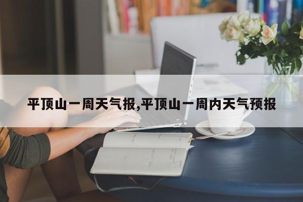 平顶山一周天气报,平顶山一周内天气预报 第1张