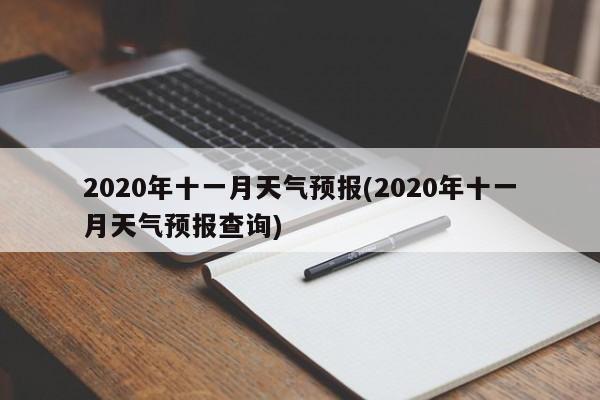 2020年十一月天气预报(2020年十一月天气预报查询) 第1张