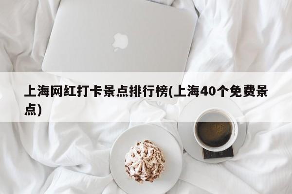 上海网红打卡景点排行榜(上海40个免费景点)