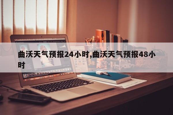 曲沃天气预报24小时,曲沃天气预报48小时 第1张