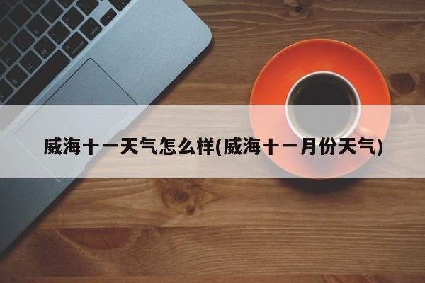 威海十一天气怎么样(威海十一月份天气) 第1张