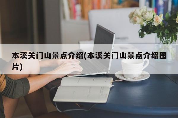 本溪关门山景点介绍(本溪关门山景点介绍图片)