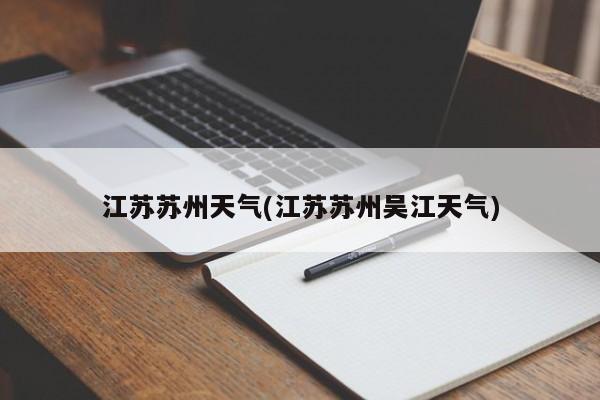 江苏苏州天气(江苏苏州吴江天气) 第1张