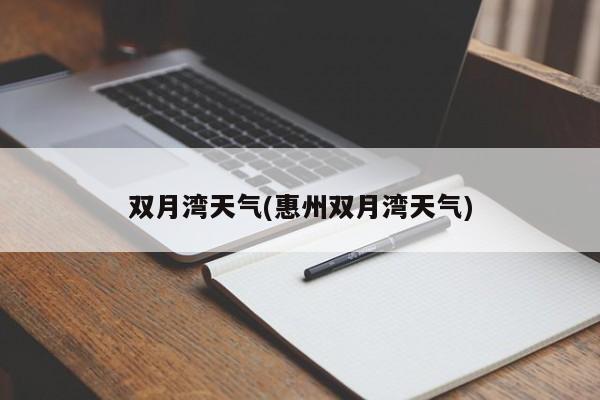 双月湾天气(惠州双月湾天气) 第1张