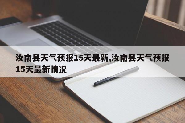 汝南县天气预报15天最新,汝南县天气预报15天最新情况 第1张