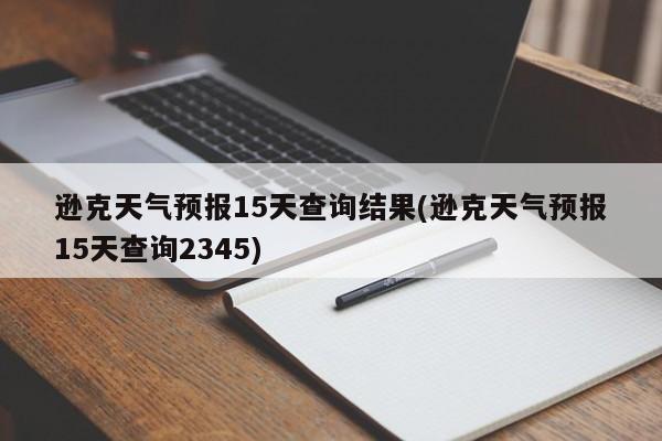 逊克天气预报15天查询结果(逊克天气预报15天查询2345) 第1张