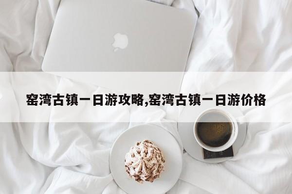 窑湾古镇一日游攻略,窑湾古镇一日游价格