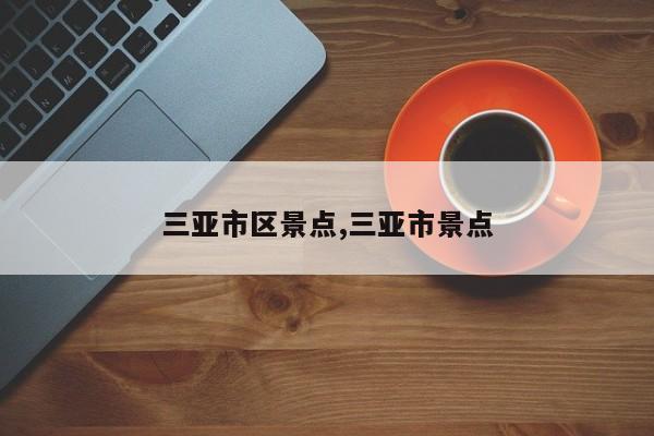 三亚市区景点,三亚市景点