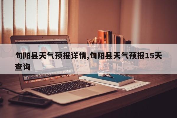 旬阳县天气预报详情,旬阳县天气预报15天查询 第1张