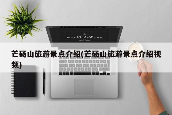 芒砀山旅游景点介绍(芒砀山旅游景点介绍视频) 第1张