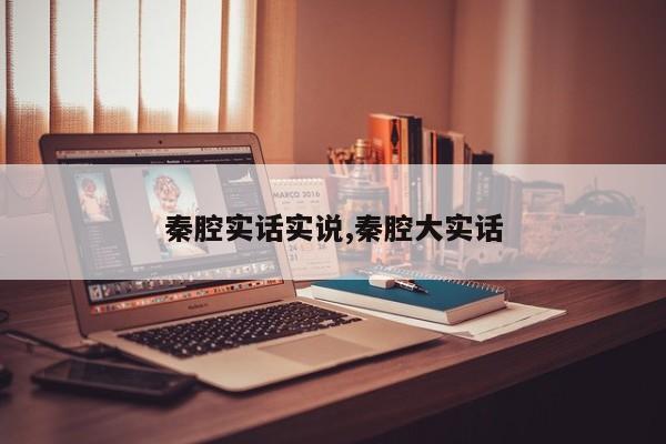 秦腔实话实说,秦腔大实话