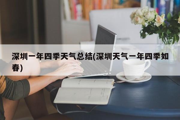 深圳一年四季天气总结(深圳天气一年四季如春) 第1张