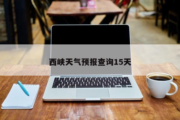 西峡天气预报查询15天 第1张