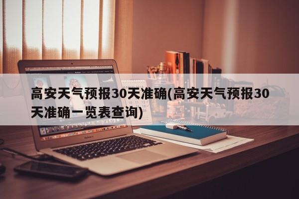 高安天气预报30天准确(高安天气预报30天准确一览表查询) 第1张