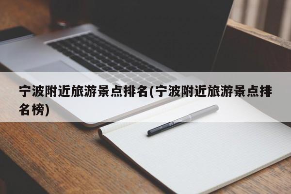 宁波附近旅游景点排名(宁波附近旅游景点排名榜)