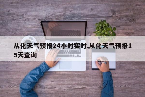 从化天气预报24小时实时,从化天气预报15天查询