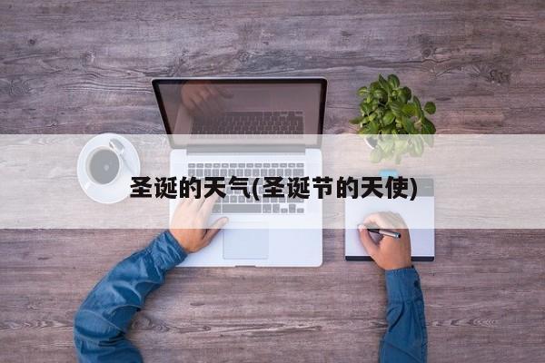 圣诞的天气(圣诞节的天使) 第1张