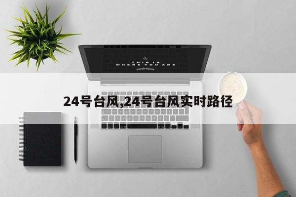 24号台风,24号台风实时路径