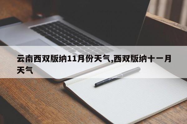 云南西双版纳11月份天气,西双版纳十一月天气