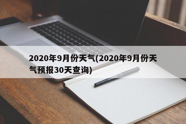 2020年9月份天气(2020年9月份天气预报30天查询)