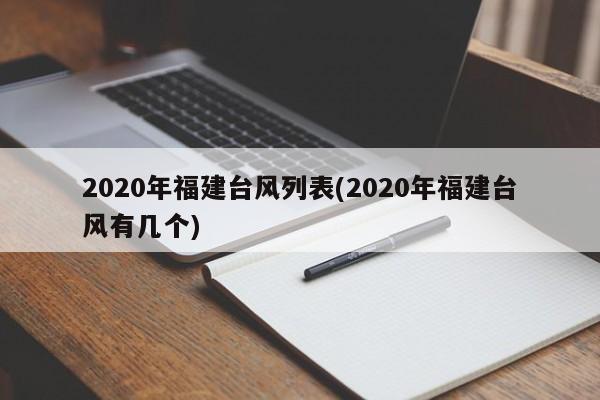 2020年福建台风列表(2020年福建台风有几个)