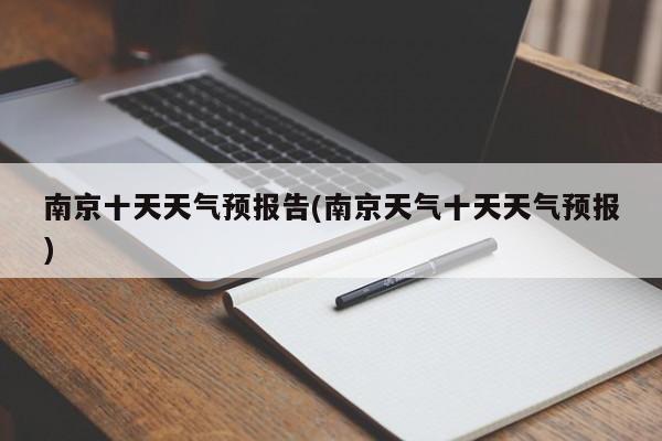 南京十天天气预报告(南京天气十天天气预报)