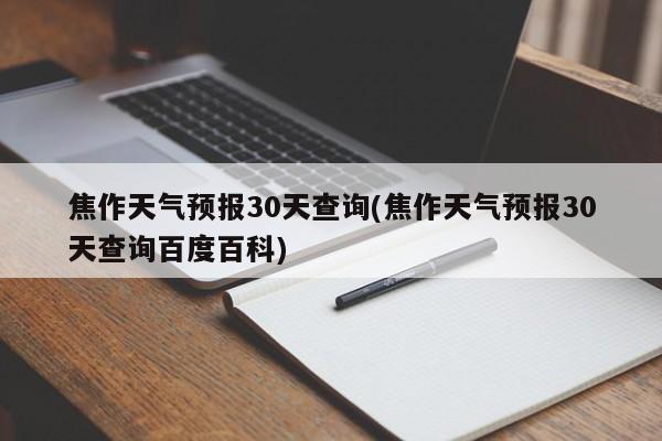 焦作天气预报30天查询(焦作天气预报30天查询百度百科)