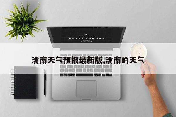 洮南天气预报最新版,洮南的天气